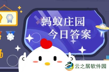 蚂蚁庄园小课堂2025年1月6日最新题目答案 蚂蚁庄园小课堂答案汇总